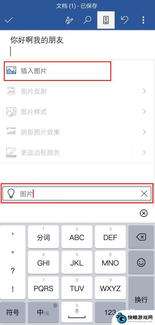 手机怎么插入word封面 word手机怎么在文档中添加图片