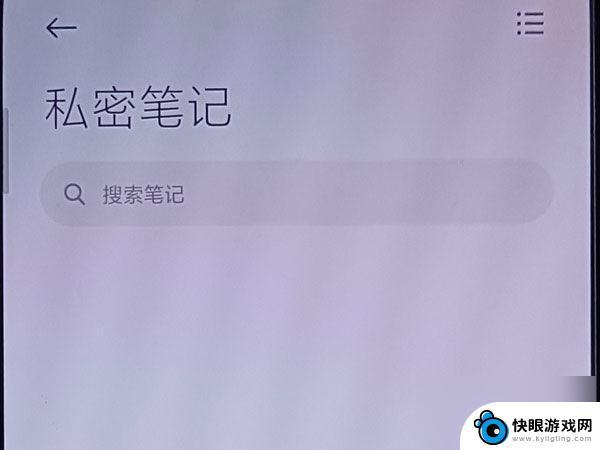 小米手机笔记设为私密后怎么查看 小米手机私密笔记如何查看