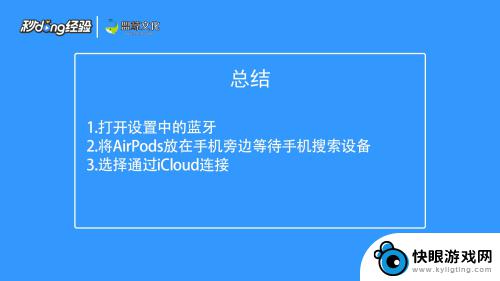 手机怎么连接苹果pods iPhone如何连接AirPods