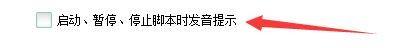 掌机小精灵如何关闭声音 按键精灵脚本启动/暂停/停止时的声音提醒设置方案