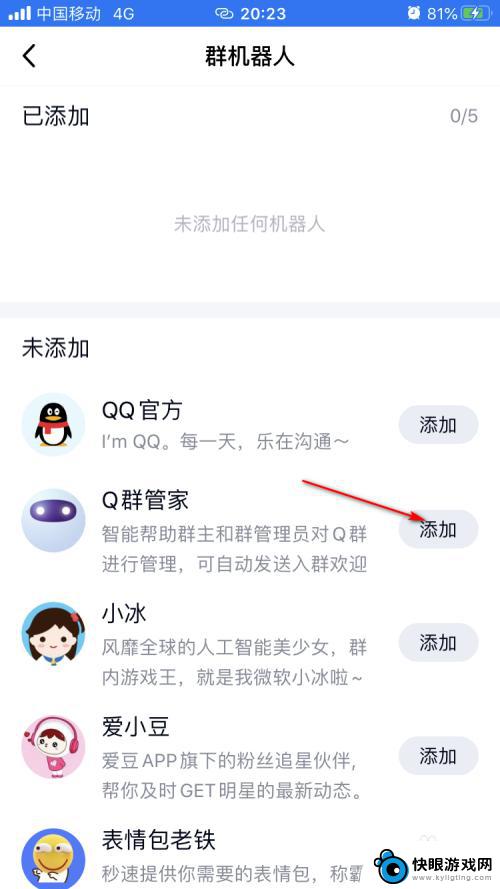 手机qq怎么加机器人 QQ如何设置群机器人