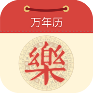 永乐万年历app安卓版2024免费手机版