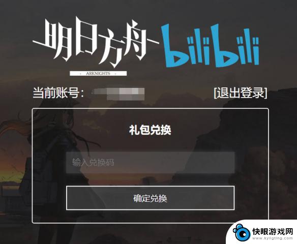 bilbil端明日方舟怎么兑换 如何在《明日方舟》中兑换兑换码