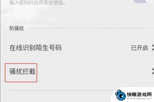 苹果手机怎么关闭骚扰模式 解除苹果手机电话骚扰拦截的操作步骤