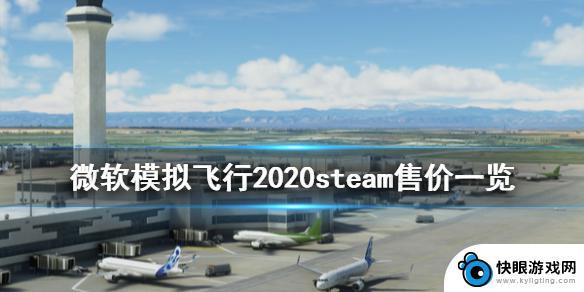 微软模拟飞行在steam多少钱 steam上微软模拟飞行2020多少钱