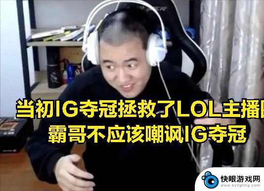 小超梦首次回应霸哥开团：称冠军是受益者，没有IG夺冠LOL已经式微