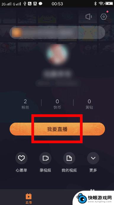 手机如何开快手游戏直播 快手手机游戏直播教程