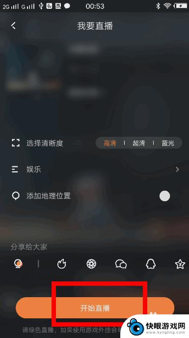 手机如何开快手游戏直播 快手手机游戏直播教程