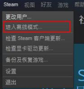 steam处于离线状态第一次启动游戏 steam一直显示自己离线怎么办