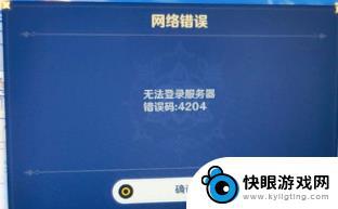 原神错误码4204是什么意思 原神1.1版本错误代码4204解决方法