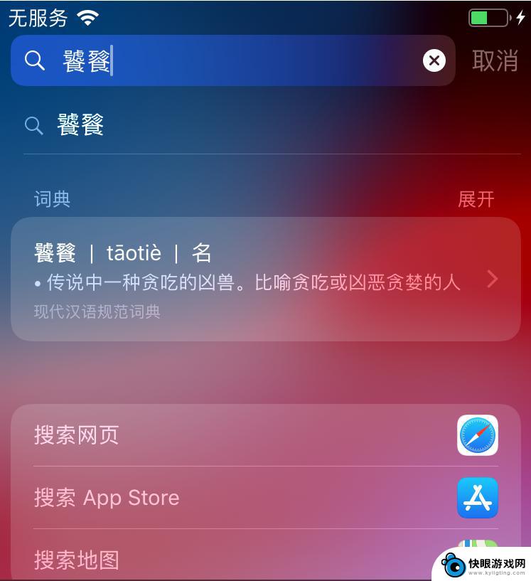 手机不认识的字怎么快速打出来 iPhone手机不认识的字怎么办