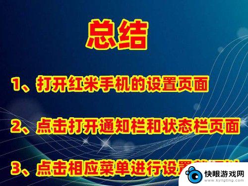 红米手机的状态栏怎么设置 红米Note手机通知栏状态栏图标设置方法