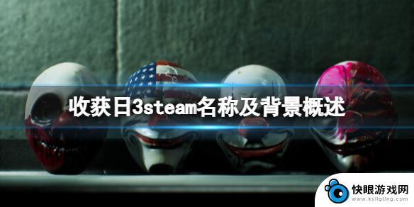 收获日steam名字 《收获日3》steam背景概述