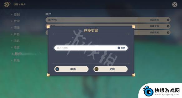 原神悦换码如何换 原神兑换码输入界面在哪里