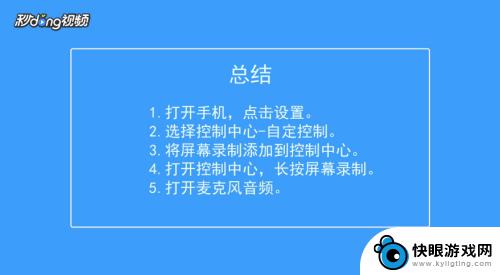 苹果手机怎样录屏才能有声音 苹果手机录制屏幕有声音的步骤