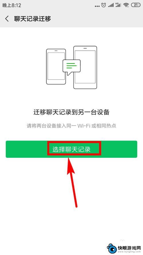 换手机之后微信聊天记录怎么转移 如何迁移微信聊天记录到新手机