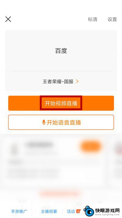 手机王者怎么直播视频 如何在手机上直播王者荣耀教程