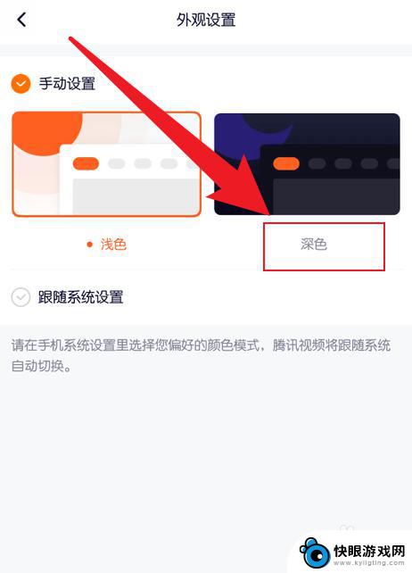 手机腾讯视频变暗怎么调整 腾讯视频手机版深色模式设置教程