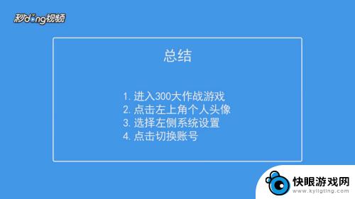 精灵大作战如何更换账号 如何在300大作战中切换账号