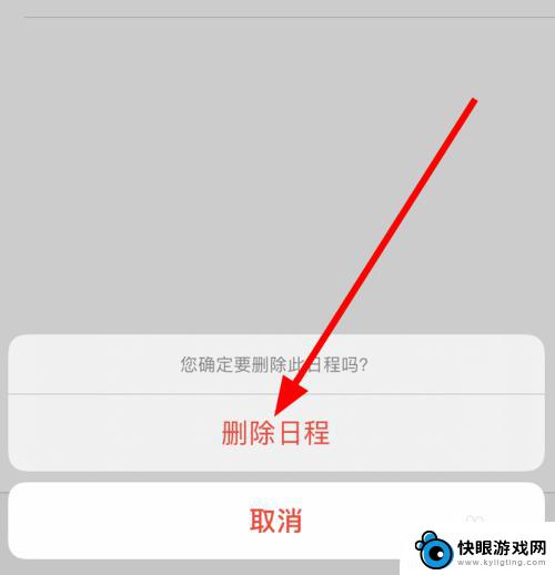 如何删除苹果手机行程记录 苹果iphone11删除日历中的日程方法