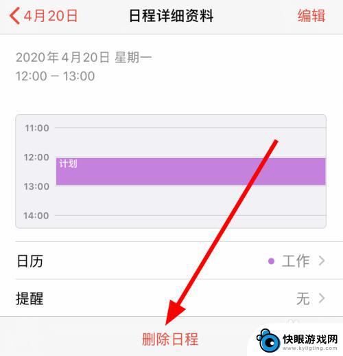 如何删除苹果手机行程记录 苹果iphone11删除日历中的日程方法