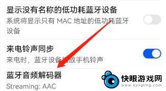 华为手机蓝牙如何换aac 华为手机蓝牙音频解码器切换为AAC