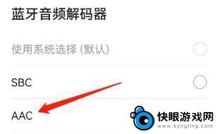华为手机蓝牙如何换aac 华为手机蓝牙音频解码器切换为AAC