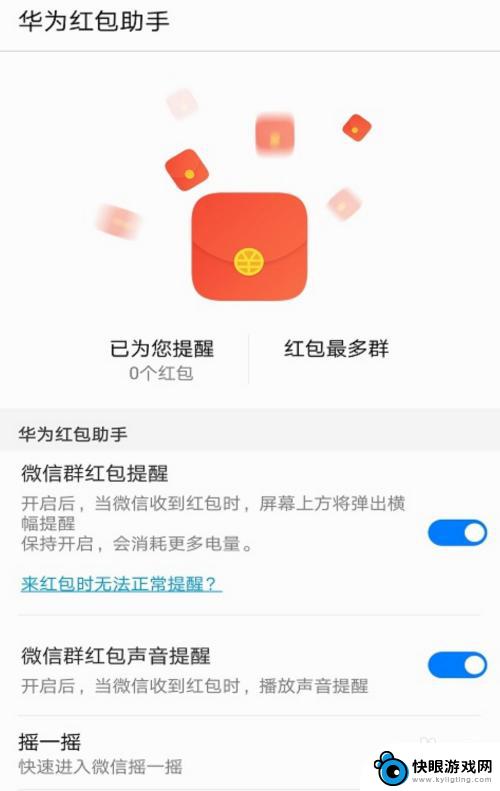 手机怎么设置自动抢红包功能 华为手机微信红包自动抢不了