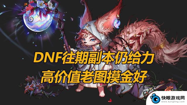 DNF旧版副本价值评估：这些副本不容错过