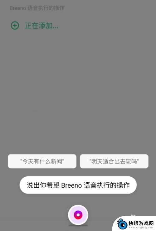 真我手机如何设定指定指令 realme X Breeno语音快捷指令设置步骤