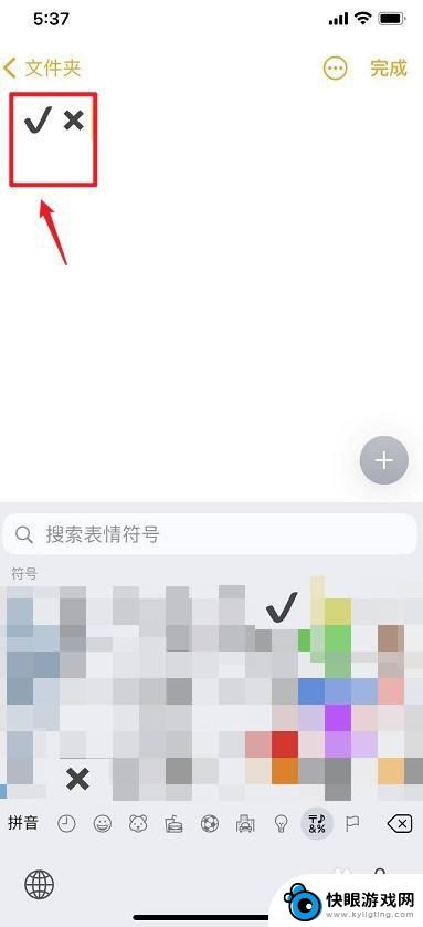 手机苹果叉怎么写 iphone键盘怎么输入√和x