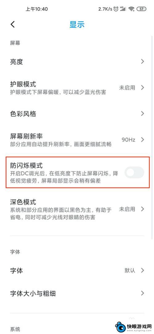 如何操作小米手机闪屏模式 小米10手机防闪烁模式设置方法