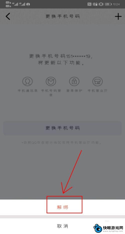 怎么消除手机qq绑定 怎样在手机QQ上取消手机号码的绑定