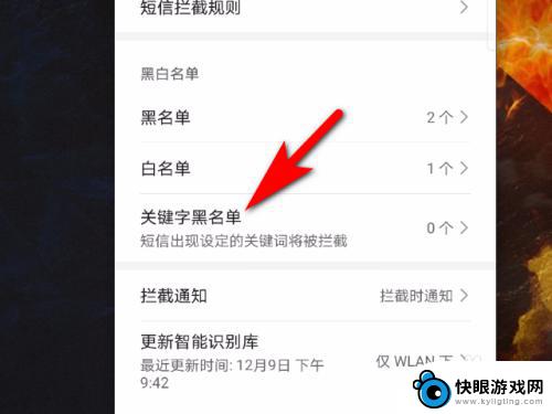 如何屏蔽关键词华为手机 华为手机关键词黑名单设置教程