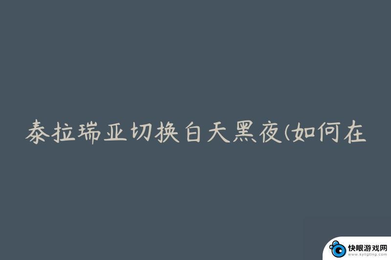 泰拉瑞亚如何调整时间 泰拉瑞亚怎么在游戏中改变时间