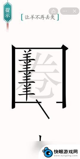 汉字魔法羊不丢失 《汉字魔法》让羊不再丢失过关攻略有什么技巧