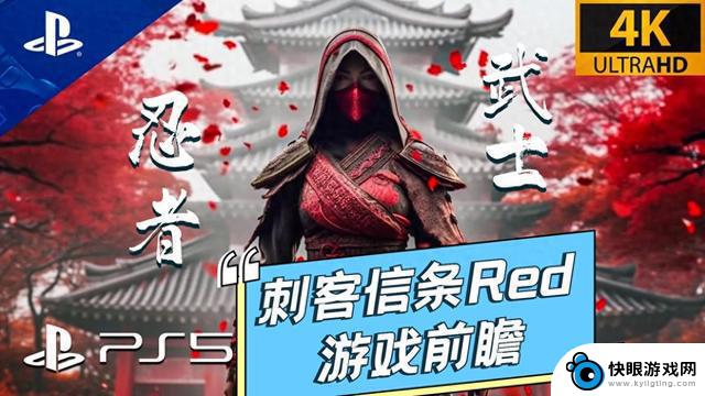 剖析期待已久的日本忍者主题游戏《刺客信条Red》