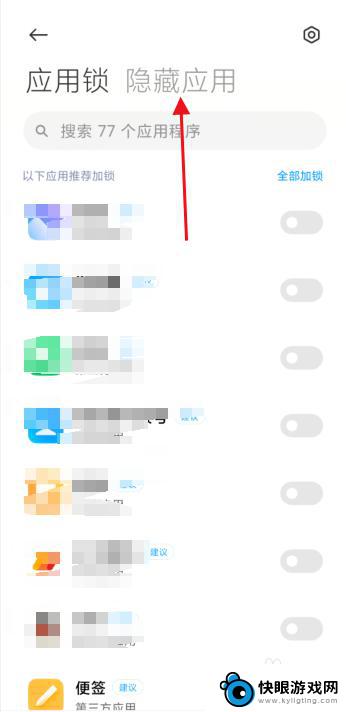 如何让应用隐身小米手机 小米手机应用隐藏方法