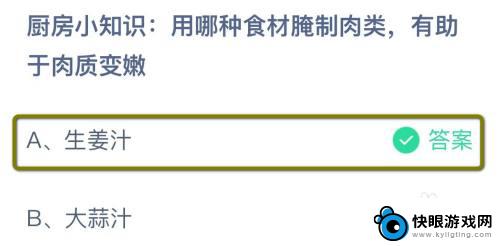 厨房小知识用哪种食材腌制肉类有助于肉健康 蚂蚁庄园厨房知识肉类腌制技巧