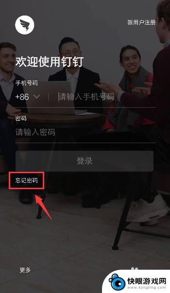 手机钉钉密码忘记了怎么办 钉钉忘记密码怎么重置