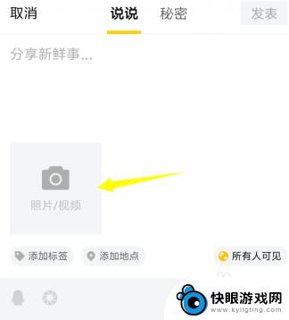 手机qq说说视频怎么发 手机QQ怎么上传说说视频