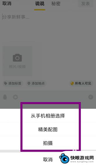 手机qq说说视频怎么发 手机QQ怎么上传说说视频