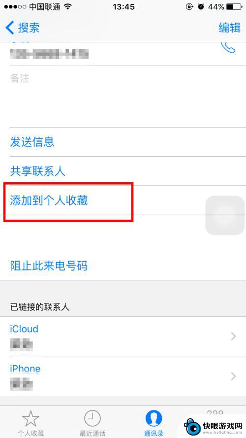 手机怎么开通收藏号码服务 iPhone如何将号码添加到个人收藏