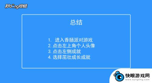 香肠派对成长点 香肠派对如何培养成就茁壮成长