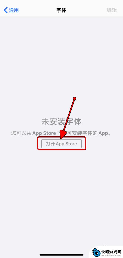 苹果手机字体怎么安装字体 iPhone如何在字体设置中安装新字体