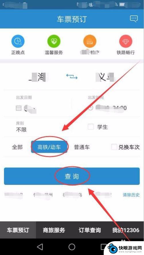 怎么在手机上抢高铁票 手机在线购买高铁票步骤